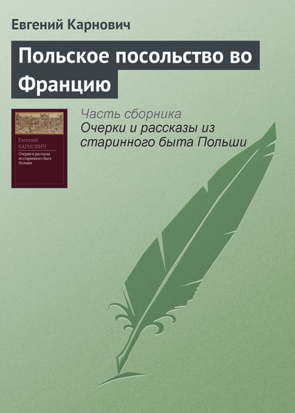Книга Е. П. Карнович, Евгений Петрович Карнович Польское посольство во Францию