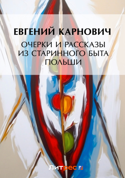 Книга Е. П. Карнович, Евгений Петрович Карнович Очерки и рассказы из старинного быта Польши