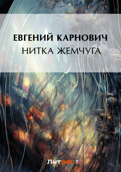 Книга Е. П. Карнович, Евгений Петрович Карнович Нитка жемчуга