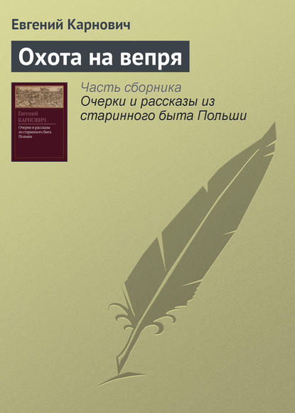 Книга Е. П. Карнович, Евгений Петрович Карнович Охота на вепря