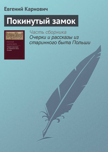 Книга Е. П. Карнович, Евгений Петрович Карнович Покинутый замок