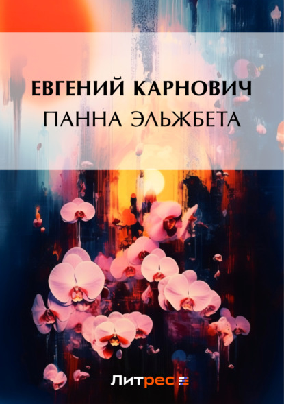 Книга Е. П. Карнович, Евгений Петрович Карнович Панна Эльжбета