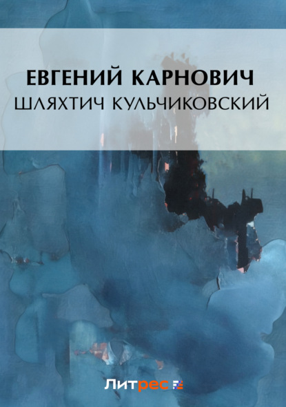 Книга Е. П. Карнович, Евгений Петрович Карнович Шляхтич Кульчиковский