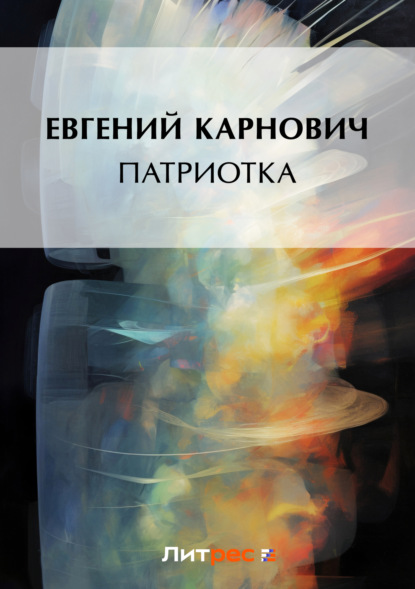 Книга Е. П. Карнович, Евгений Петрович Карнович Патриотка