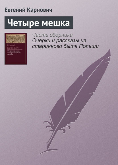 Книга Е. П. Карнович, Евгений Петрович Карнович Четыре мешка