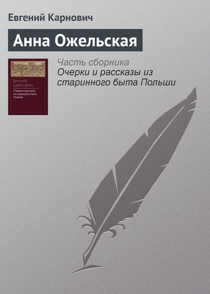 Книга Е. П. Карнович, Евгений Петрович Карнович Анна Ожельская