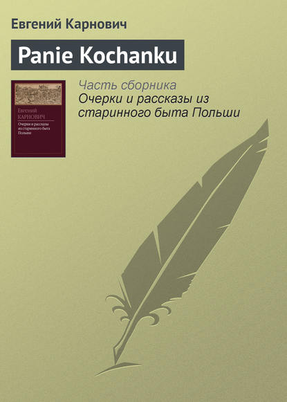 Книга Е. П. Карнович, Евгений Петрович Карнович Panie Kochanku