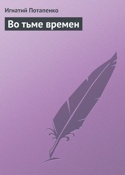 Книга Игнатий Потапенко, Игнатий Николаевич Потапенко Во тьме времен