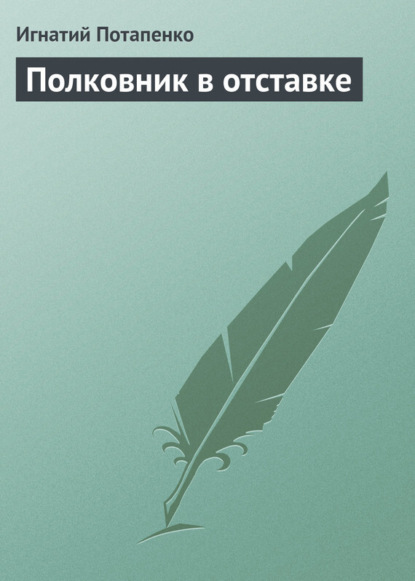 Книга Игнатий Потапенко, Игнатий Николаевич Потапенко Полковник в отставке