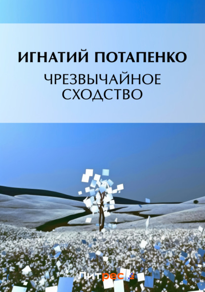 Книга Игнатий Потапенко, Игнатий Николаевич Потапенко Чрезвычайное средство