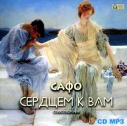 Книга Сафо, Оксана Цыбина Стихотворения