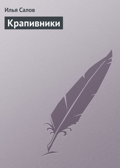 Книга Илья Салов, Илья Александрович Салов Крапивники