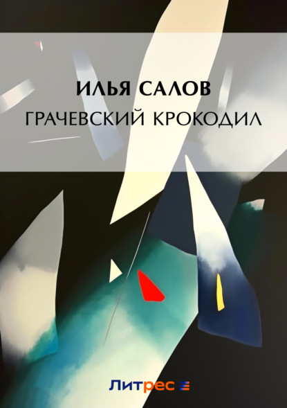 Книга Илья Салов, Илья Александрович Салов Грачевский крокодил