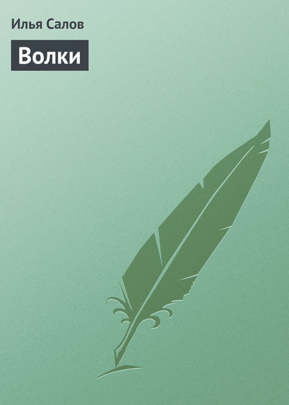 Книга Илья Салов, Илья Александрович Салов Волки