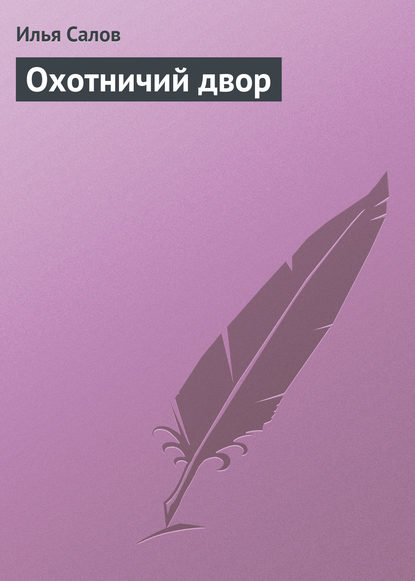 Книга Илья Салов, Илья Александрович Салов Охотничий двор