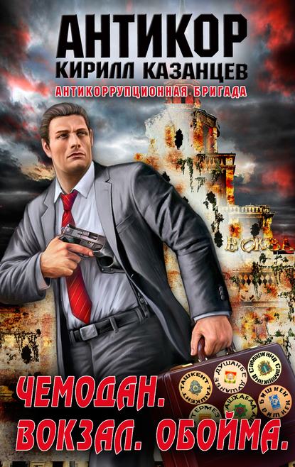 Книга Кирилл Казанцев Чемодан. Вокзал. Обойма