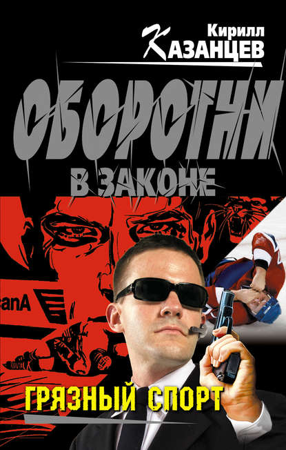 Книга Кирилл Казанцев Грязный спорт
