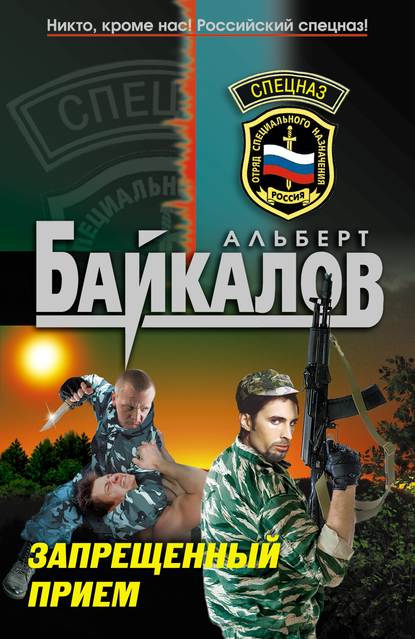 Книга Альберт Юрьевич Байкалов, Альберт Байкалов Запрещенный прием
