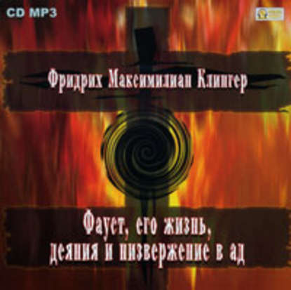 Книга Фридрих Максимилиан Клингер, Алексей Ярмилко, Фридрих Клингер Фауст, его жизнь, деяния и низвержение в ад