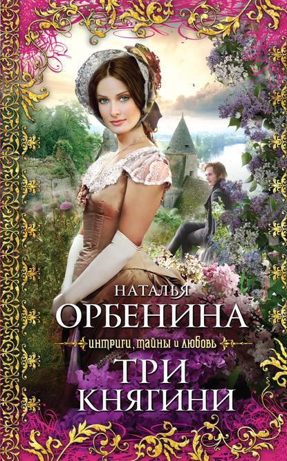 Книга Наталия Орбенина, Наталья Орбенина Три княгини