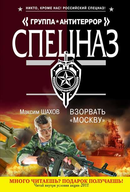 Книга Максим Шахов, Максим  Анатольевич Шахов Взорвать «Москву»