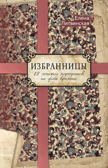 Книга Елена Литвинская, Елена В. Литвинская Избранницы. 12 женских портретов на фоне времени