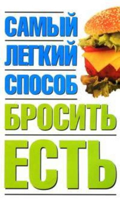 Книга Наталья Николаевна Никитина, Наталья Никитина Самый легкий способ бросить есть