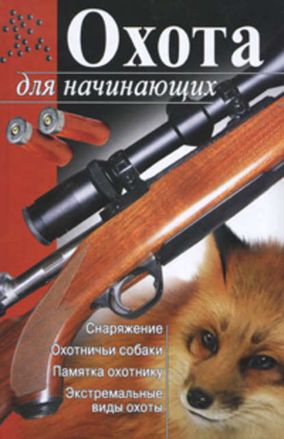 Книга Мария Гольцова Охота для начинающих