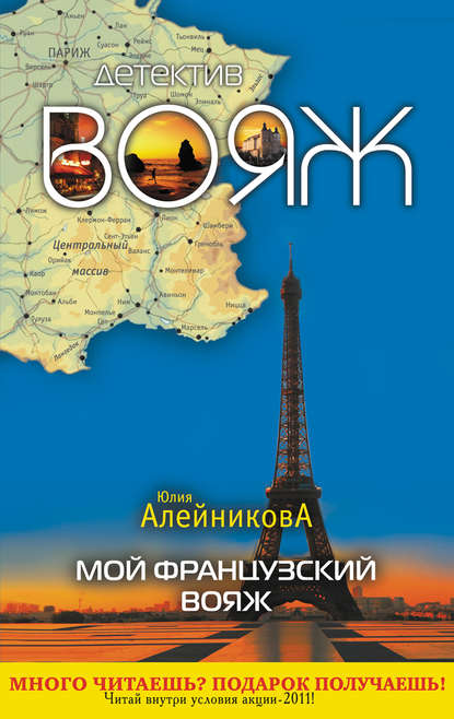 Книга Юлия Алейникова, Юлия Владимировна Алейникова Мой французский вояж