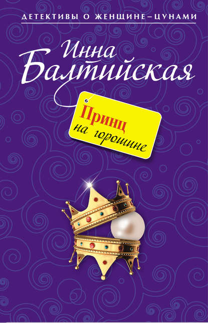 Книга Инна Балтийская Принц на горошине
