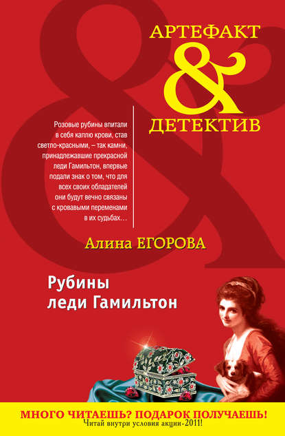 Книга Алина Егорова Рубины леди Гамильтон