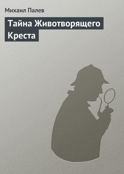 Книга Михаил Палев Тайна Животворящего Креста