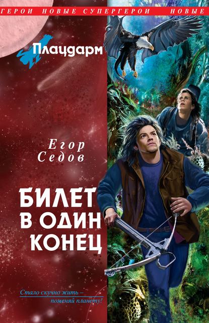 Книга Егор Седов Билет в один конец