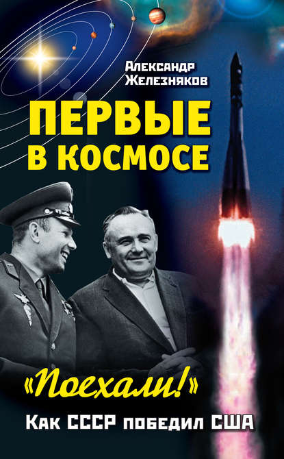 Книга Александр Борисович Железняков, Александр Железняков Первые в космосе. Как СССР победил США