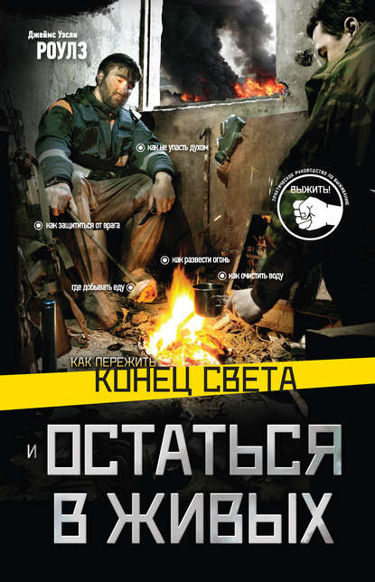 Книга Джеймс Уэсли Роулз Как пережить конец света и остаться в живых