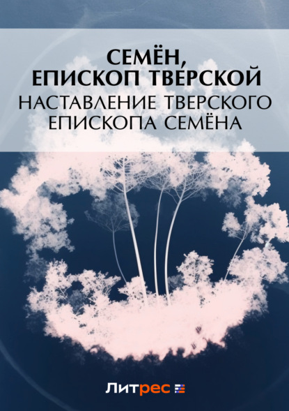 Книга Семен, Семен, епископ Тверской, епископ Тверской Наставление Тверского епископа Семена