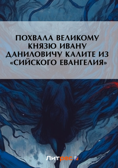 Книга Автор не указан,  Автор не указан Похвала великому князю Ивану Даниловичу Калите из «Сийского евангелия»