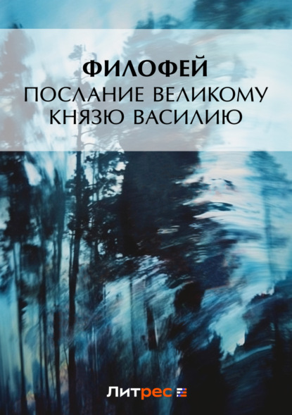 Книга Филофей,  Филофей Послание Великому князю Василию