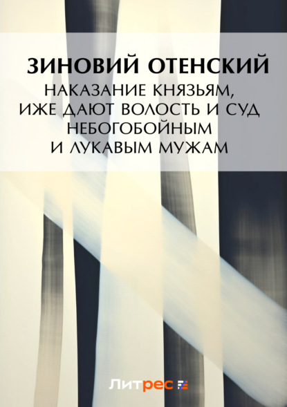 Книга Зиновий Отенский Наказание князьям, иже дают волость и суд небогобойным и лукавым мужам
