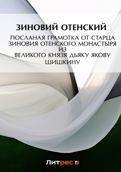 Книга Зиновий Отенский Посланая грамотка от старца Зиновия Отенского монастыря ис пустыни к государеву великого князя дьяку Якову Шишкину