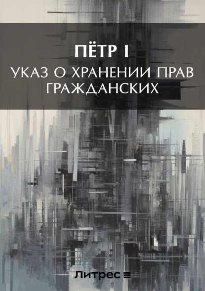 Книга  Петр I, Петр I Указ о хранении прав гражданских