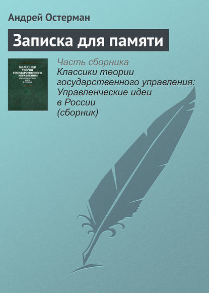 Книга Андрей Иванович Остерман, Андрей Остерман Записка для памяти