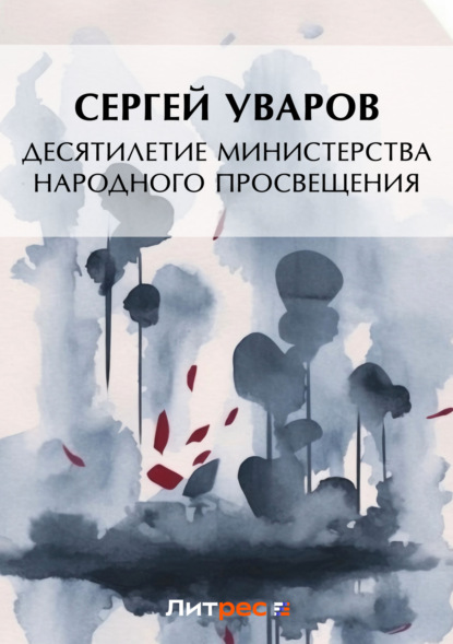 Книга Сергей Семенович Уваров Десятилетие Министерства народного просвещения