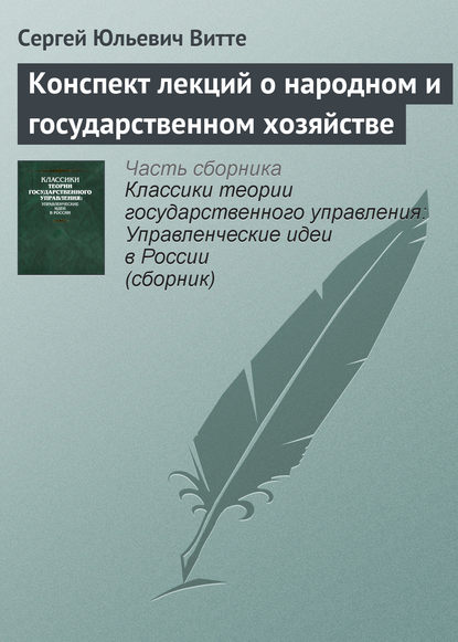 Книга Сергей Юльевич Витте Конспект лекций о народном и государственном хозяйстве