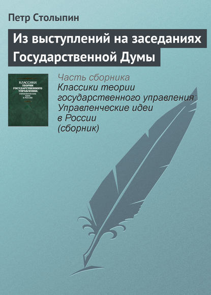 Книга Петр Столыпин, Петр Аркадьевич Столыпин Из выступлений на заседаниях Государственной Думы
