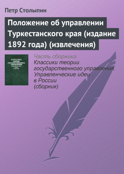 Книга Петр Столыпин, Петр Аркадьевич Столыпин Положение об управлении Туркестанского края (издание 1892 года) (извлечения)