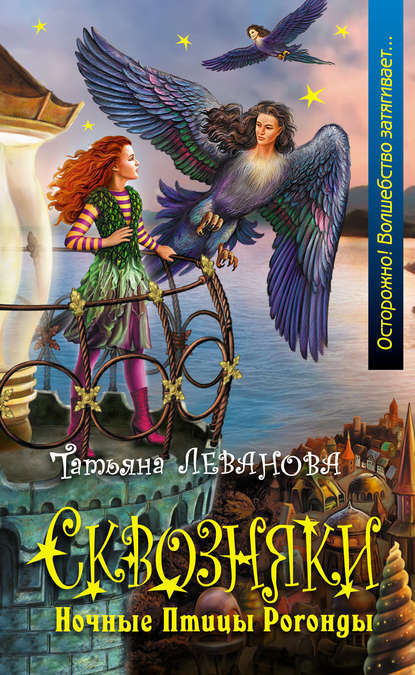 Книга Татьяна Леванова, Татьяна Сергеевна Леванова Ночные Птицы Рогонды