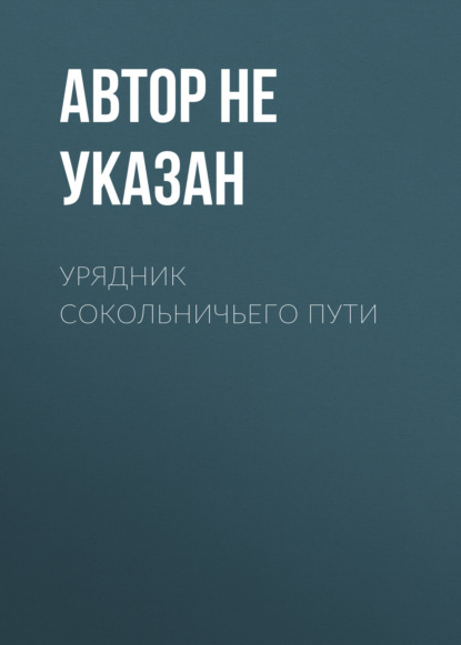 Книга Автор не указан,  Автор не указан Урядник Сокольничьего пути