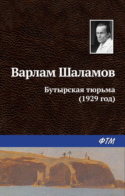 Книга Варлам Шаламов, Варлам Тихонович Шаламов Бутырская тюрьма (1929 год)