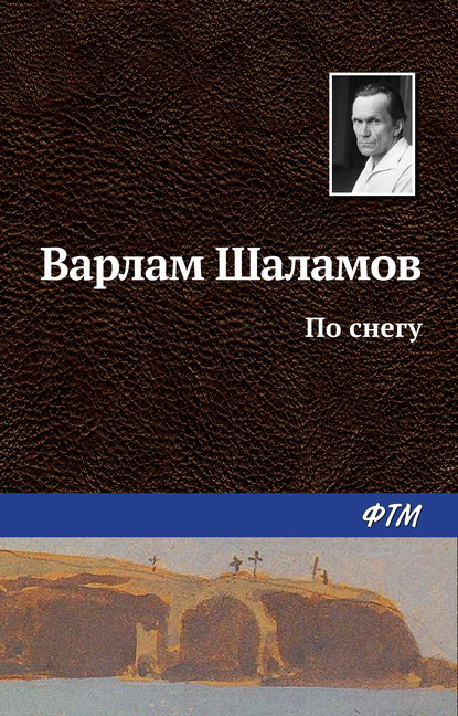 Книга Варлам Шаламов, Варлам Тихонович Шаламов По снегу